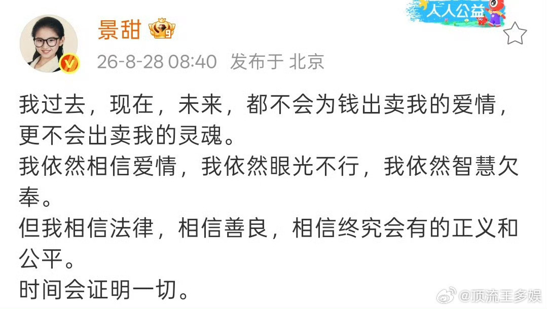 景甜不会为钱出卖我的爱情景甜发文说依然相信爱情景甜发文回应了[捂脸哭]​​​景