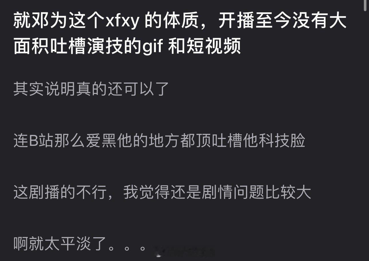 有网友说就邓为的xfxy的体质开播至今没有大面积吐槽演技的gif和短视频说明真