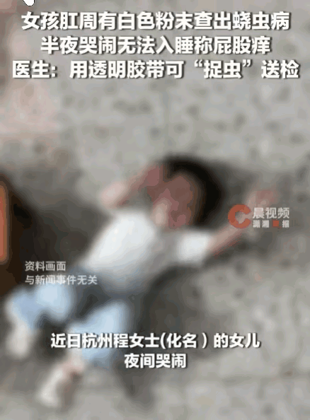 杭州，一位妈妈发现女儿天天半夜大哭，总说私处、屁股疼。一开始以为只是尿路感染，凑