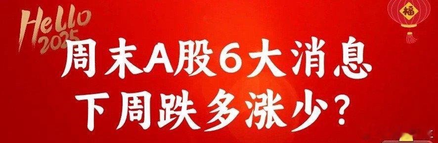 周末消息汇总!6件大事,下周A股要跌3天?① 外资联合唱多A股，从高盛 美银到贝