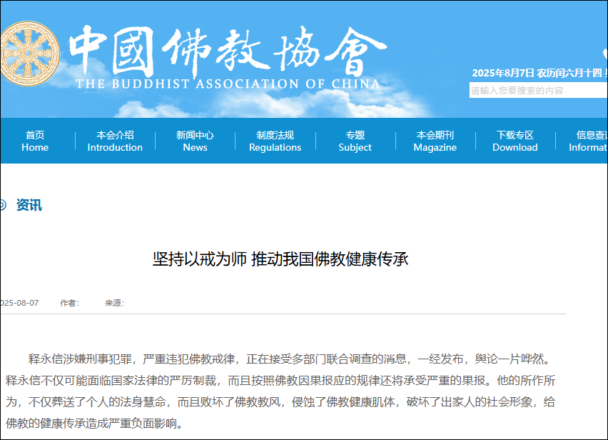 中国佛教协会发文: 释永信的所作所为, 败坏了佛教教风, 侵蚀了佛教健康肌体, 破坏了出家人的社会形象