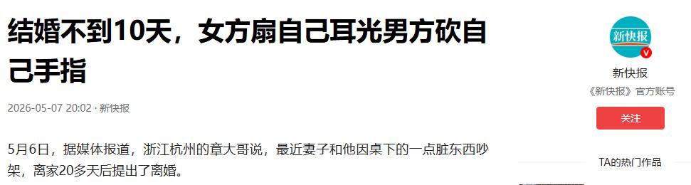 “太吓人了！”5月7日新快报报道，浙江杭州一对小夫妻，结婚还没满十天，就因为桌底