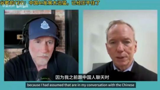 谷歌的前CEO施密特和中国人聊天时，一直认为中国的大模型落后美国2~3年，突然他
