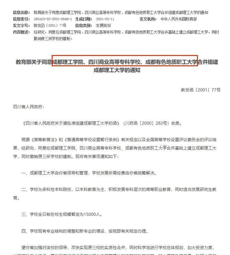 成都理工大学是三个学院合并的？成都理工学院、四川商业高等专科学校、成都有色地质