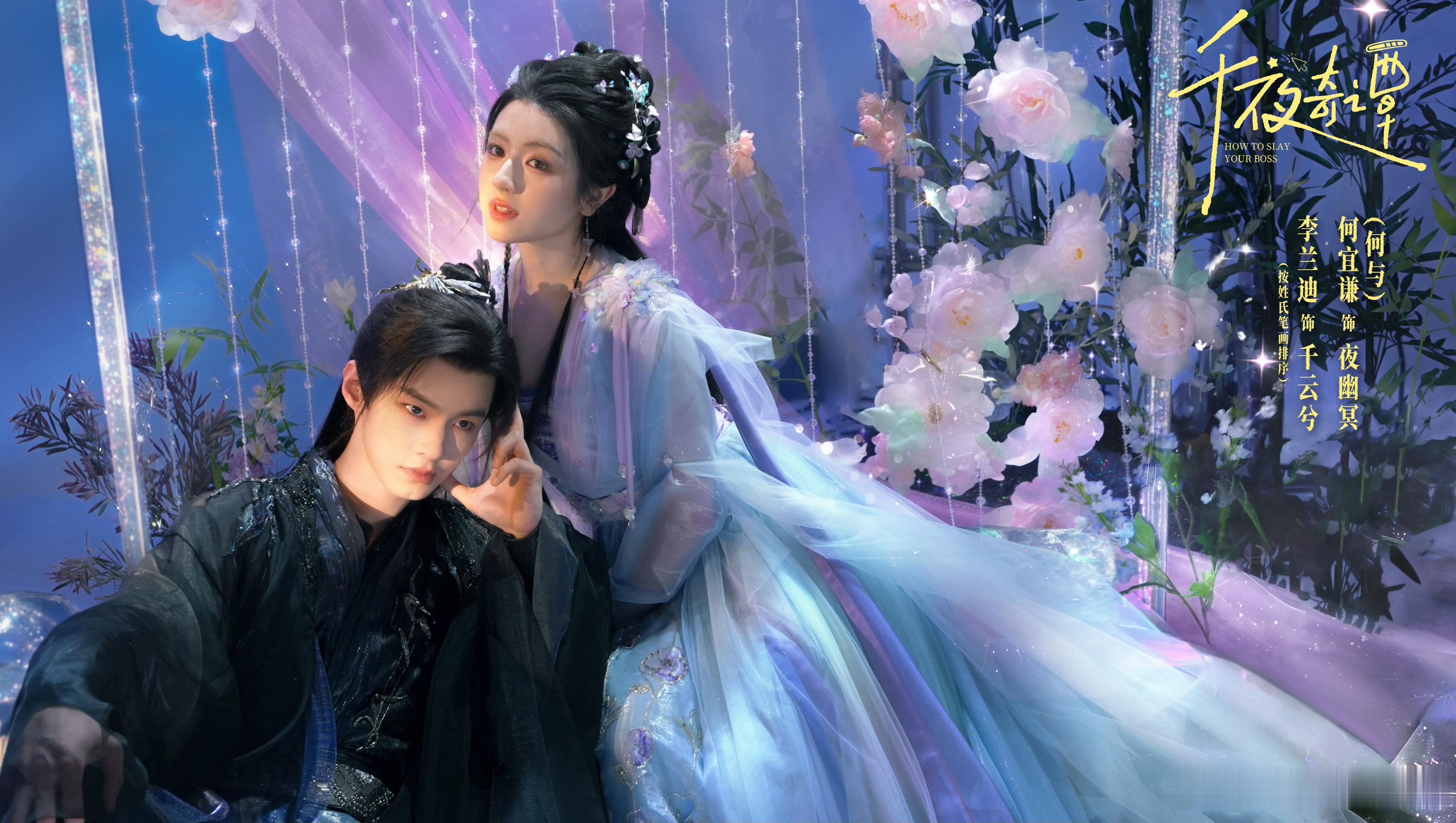 李兰迪何与《千夜奇谭》官宣阵容改编自🐧动漫作者肉肉漫画《通灵妃》领衔主演：