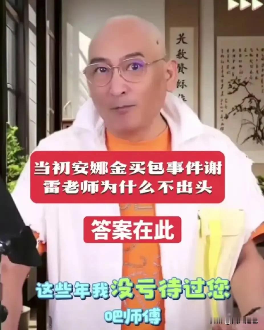 有一说一，谢雷这次有些不地道，郭德纲有句话说就说的特别好，那就是都是翻篇