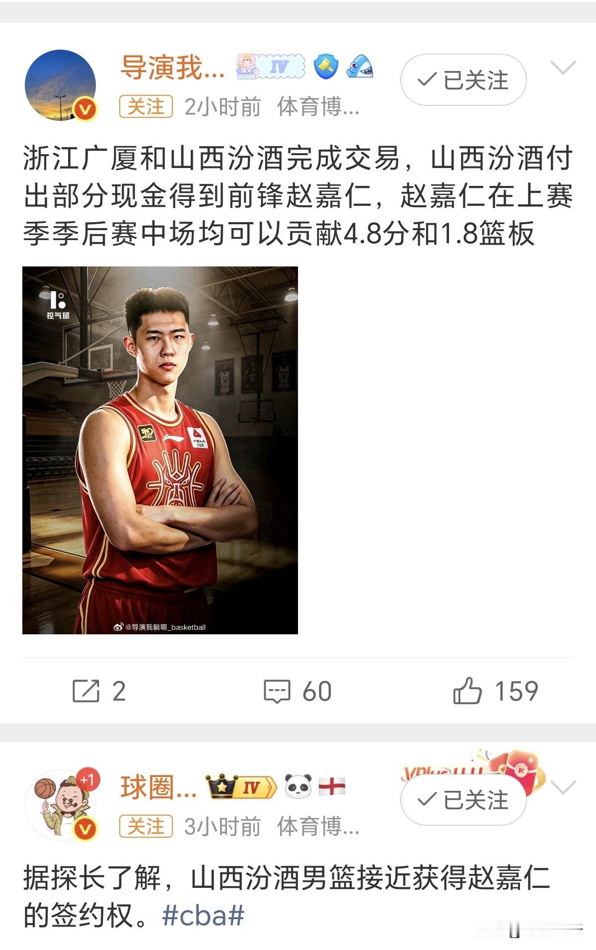 2026年6月30日，据多位媒体人报道，浙江广厦与山西男篮达成交易，广厦将赵嘉仁