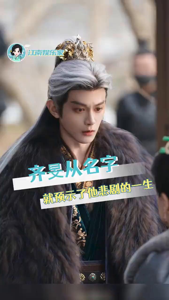 齐旻从名字就预示了他悲剧的一生。江南娱乐家。齐旻如果有人教你爱是什么，你是不