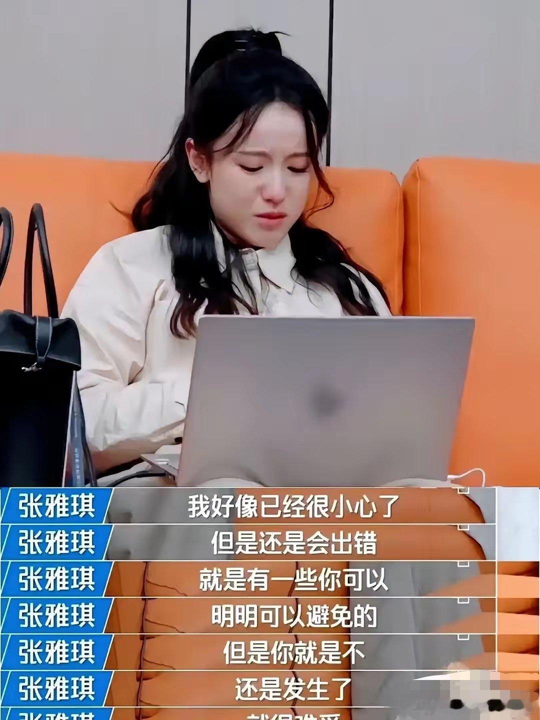 我突然觉得张雅琪有些可怜不是因为她被人骂也不是因为她什么都不懂，而是因为她给人的