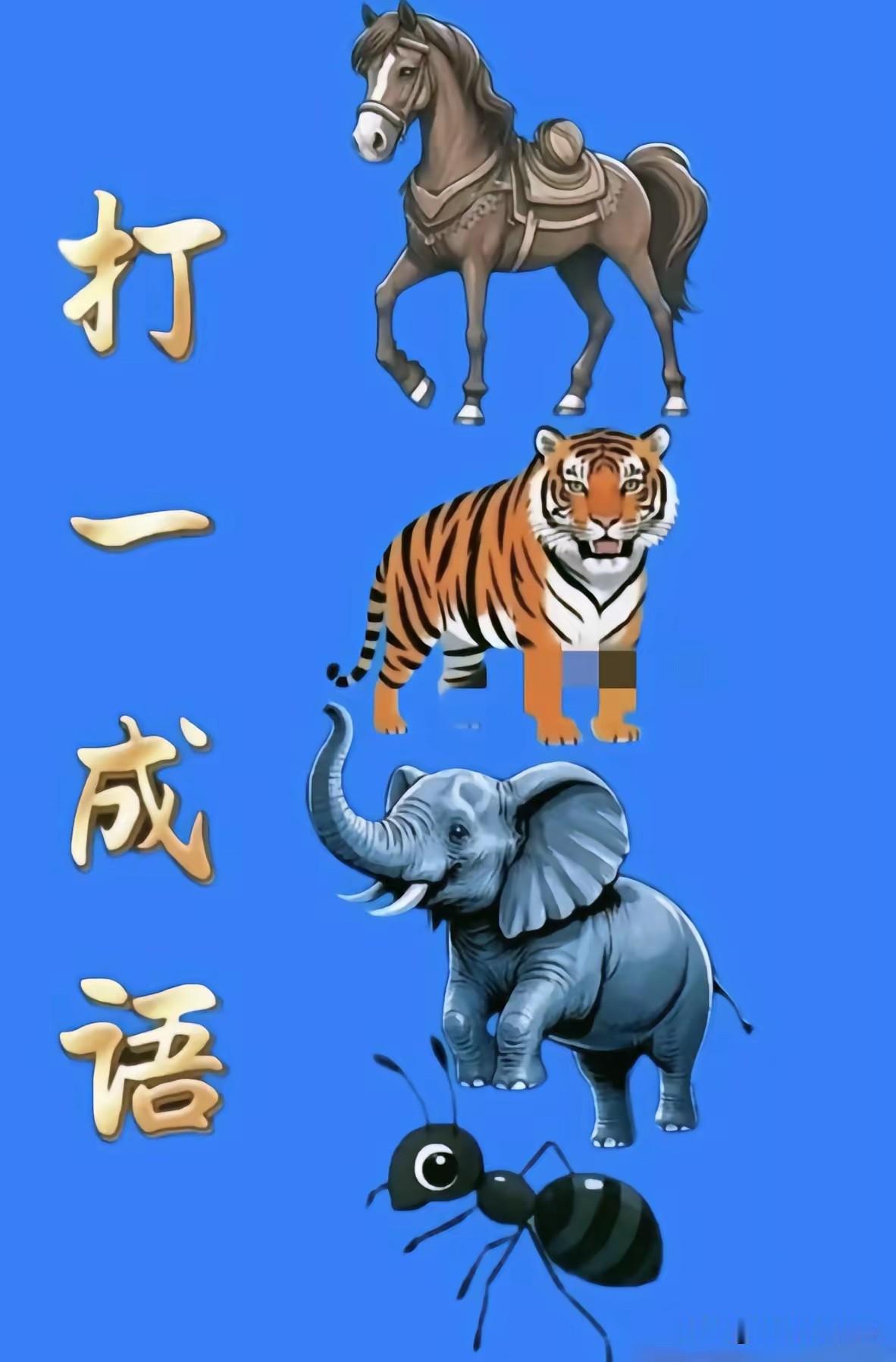 这是什么成语真是有点难度屏幕前的大佬们请发挥您的聪明才智吧趣味成语图