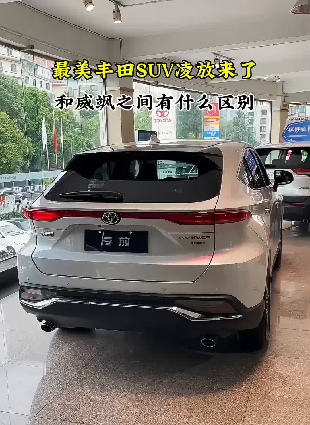 最美丰田SUV凌放来了，和威飒之间有什么区别？