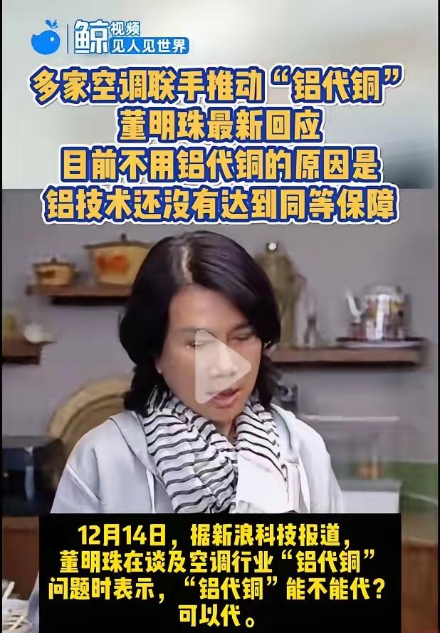 格力逆势拒签“铝代铜”公约！强硬表态：不用铝管，只为百分百可靠！12月14日，