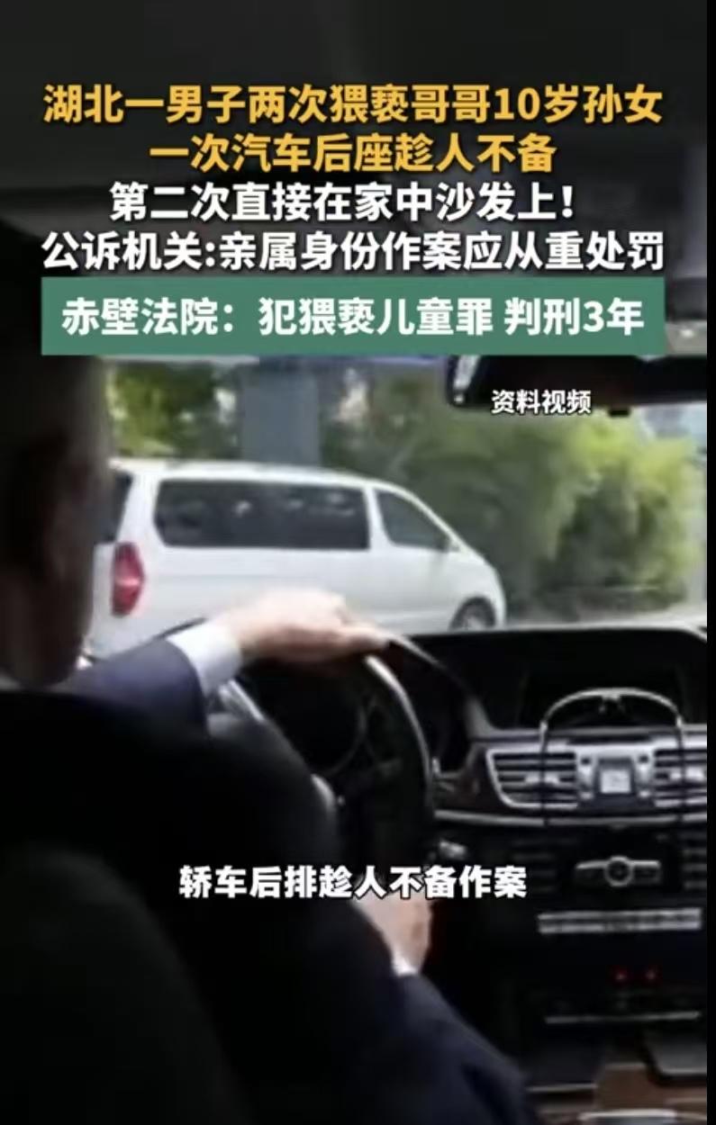 湖北赤壁，一57岁男子，利用亲戚身份掩护，2次对哥哥10岁的亲孙女下手。第1次在