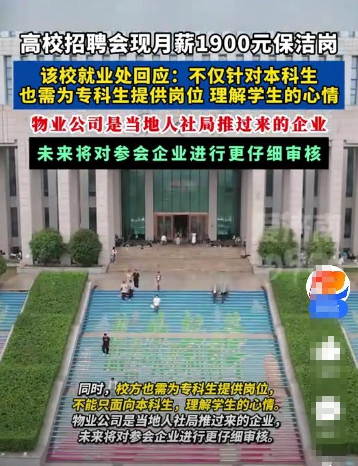 北京某高校招聘会上出现了月薪1900元保洁员！读了四年的大学，竟然有1900元的