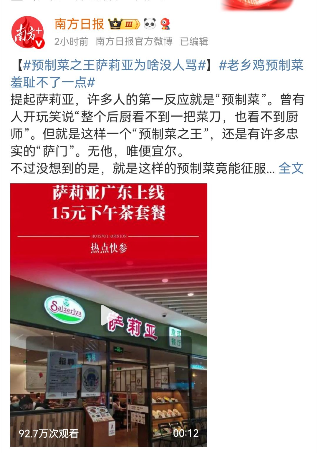 南方日报突然蹦出来跪舔萨莉亚，还什么预制菜之王了，什么狗屎都能舔成香肠了。我突然
