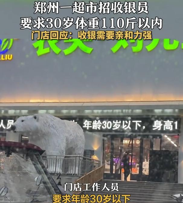 河南郑州，一家超市在大屏幕上招聘收银员，不过上面的要求却引起了不少讨论，不仅要求
