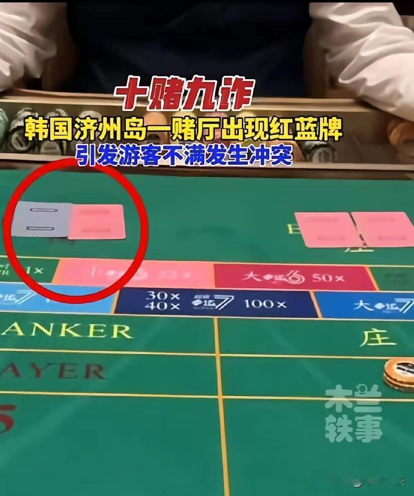 近日，济州岛一家持牌赌场里，赌场荷官发牌时被中国赌客发现扑克牌出现红、蓝双色异常