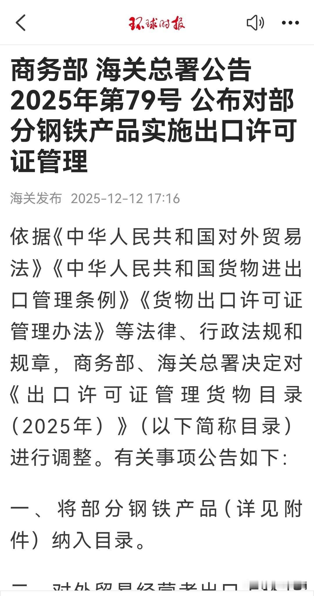 非同寻常！中国严控钢铁产品出口！​据环球网12月12日报道，商务部、海