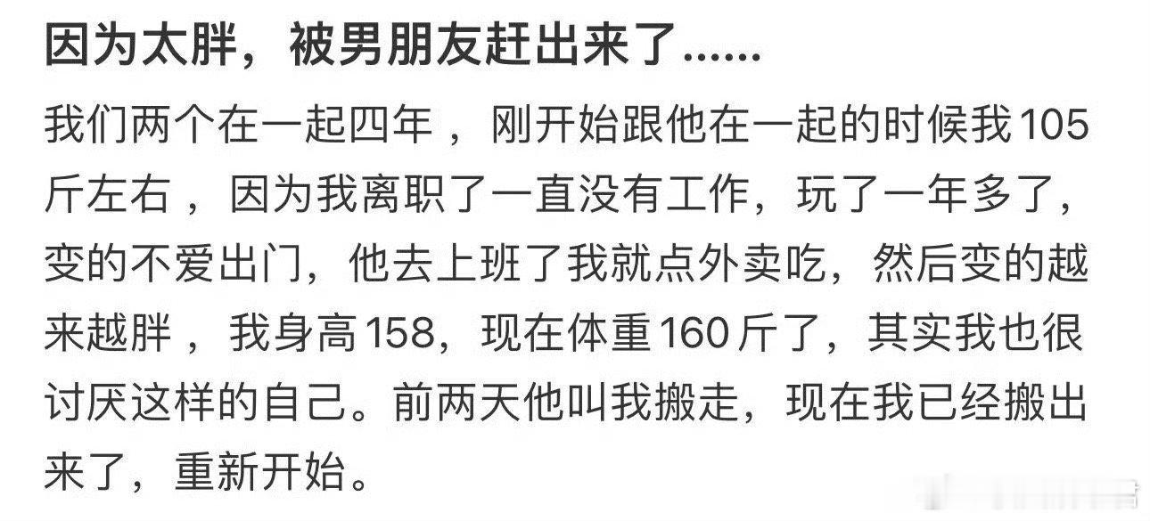因为太胖，被男朋友赶出来了…