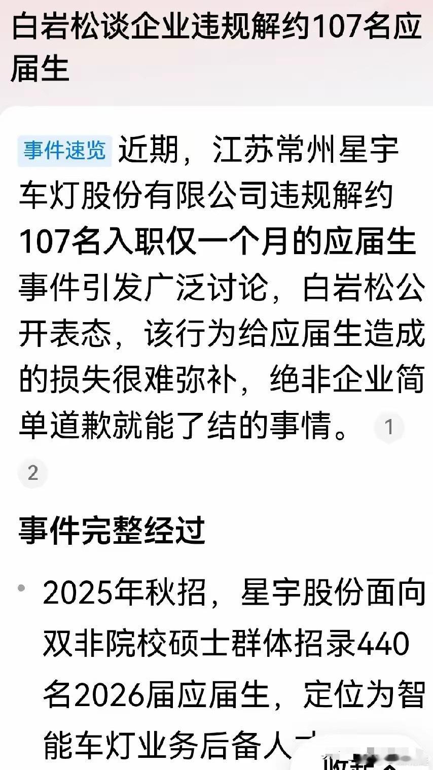 央视主持人白岩松公开表态，星宇股份给应届生造成的损失很难弥补，绝非企业道歉就能了