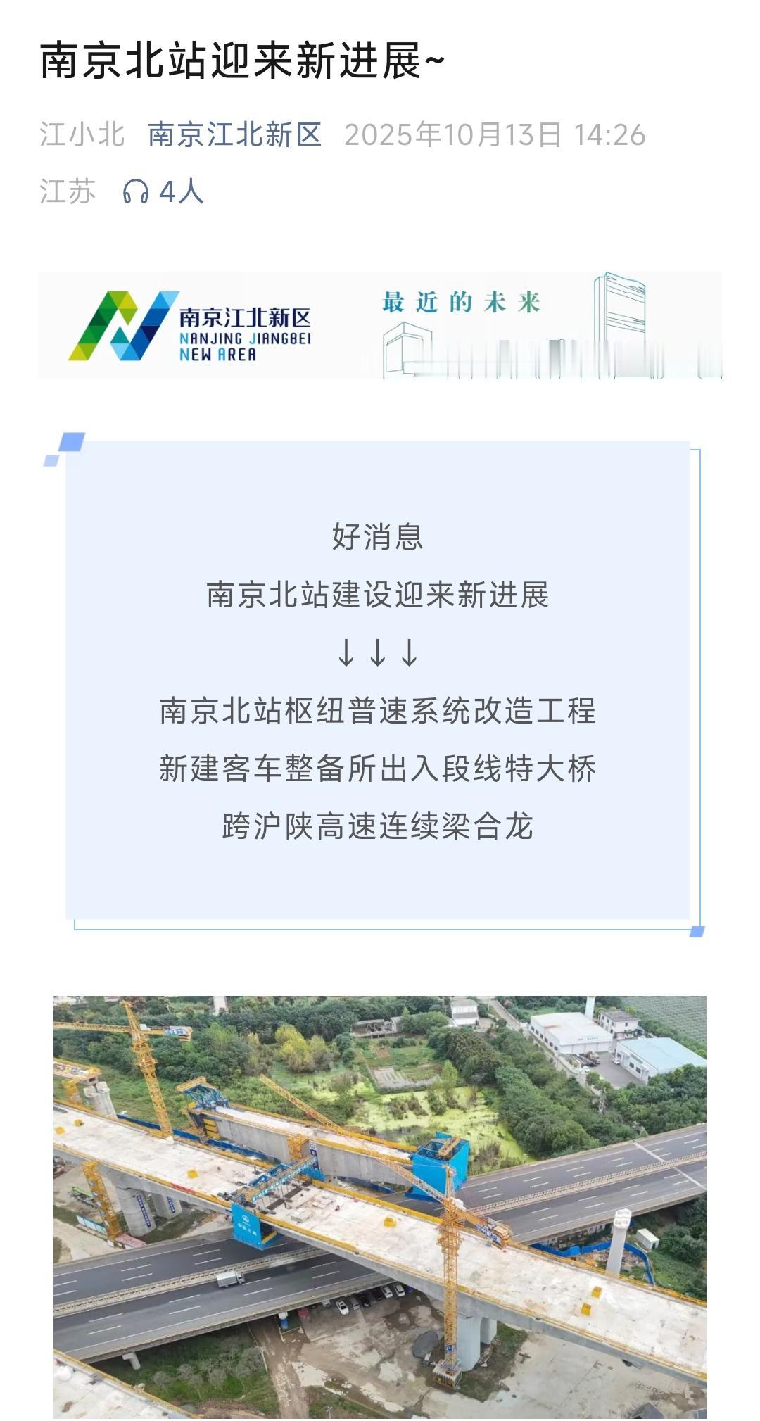 还是要祝贺南京，经过不懈的努力南京北站枢纽普速系统改造工程的特大桥终于合拢了，这