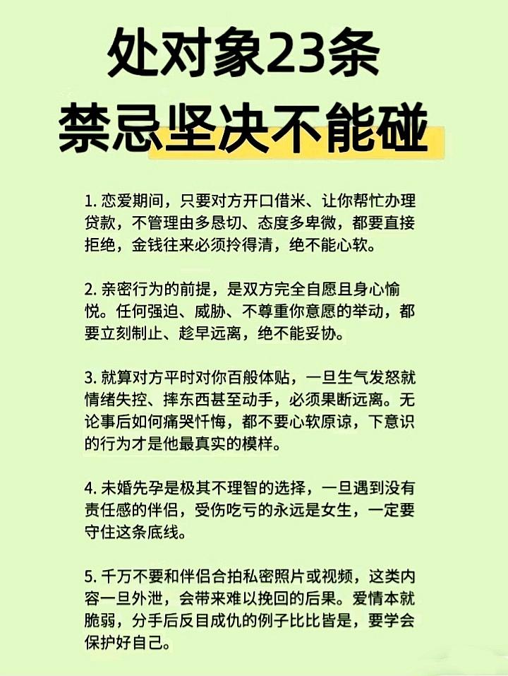 处对象23条禁忌
