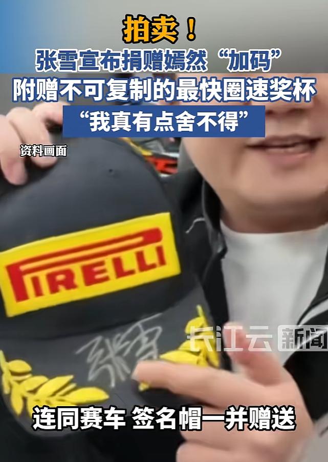 再一次被张雪的格局震撼到了！没想到刚刚间接赞助了李亚鹏上千万元，没想到现在还