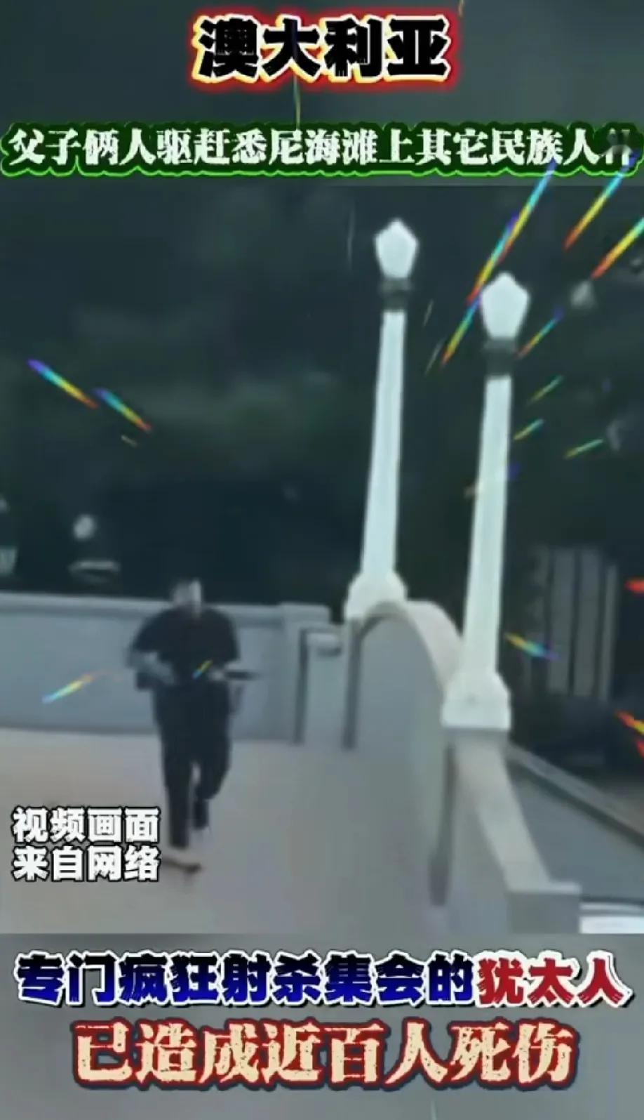 澳大利亚海滩枪击事件之前视频披露，射击凶手挥手赶走其他游客，然后再朝犹太人聚集的