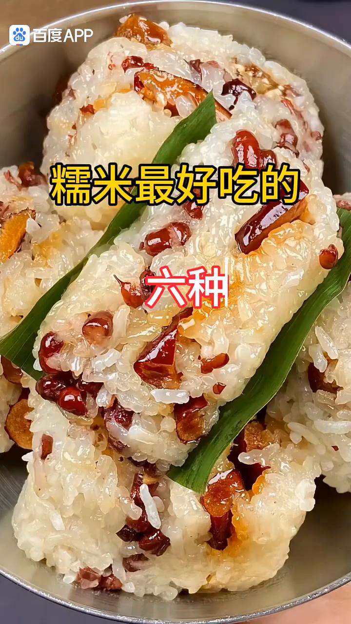 糯米最好吃的六种花样做法，软糯香甜全家都爱吃。·第一道：大家注意看，把糯米放入