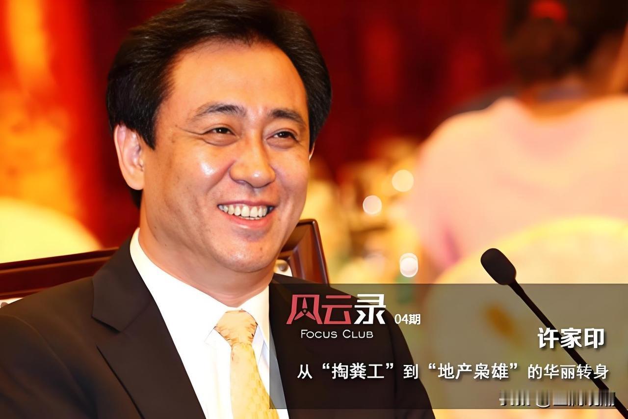 许家印当年的生活究竟有多奢靡？恒大背负超2万亿巨债，数百万业主烂尾、供应商