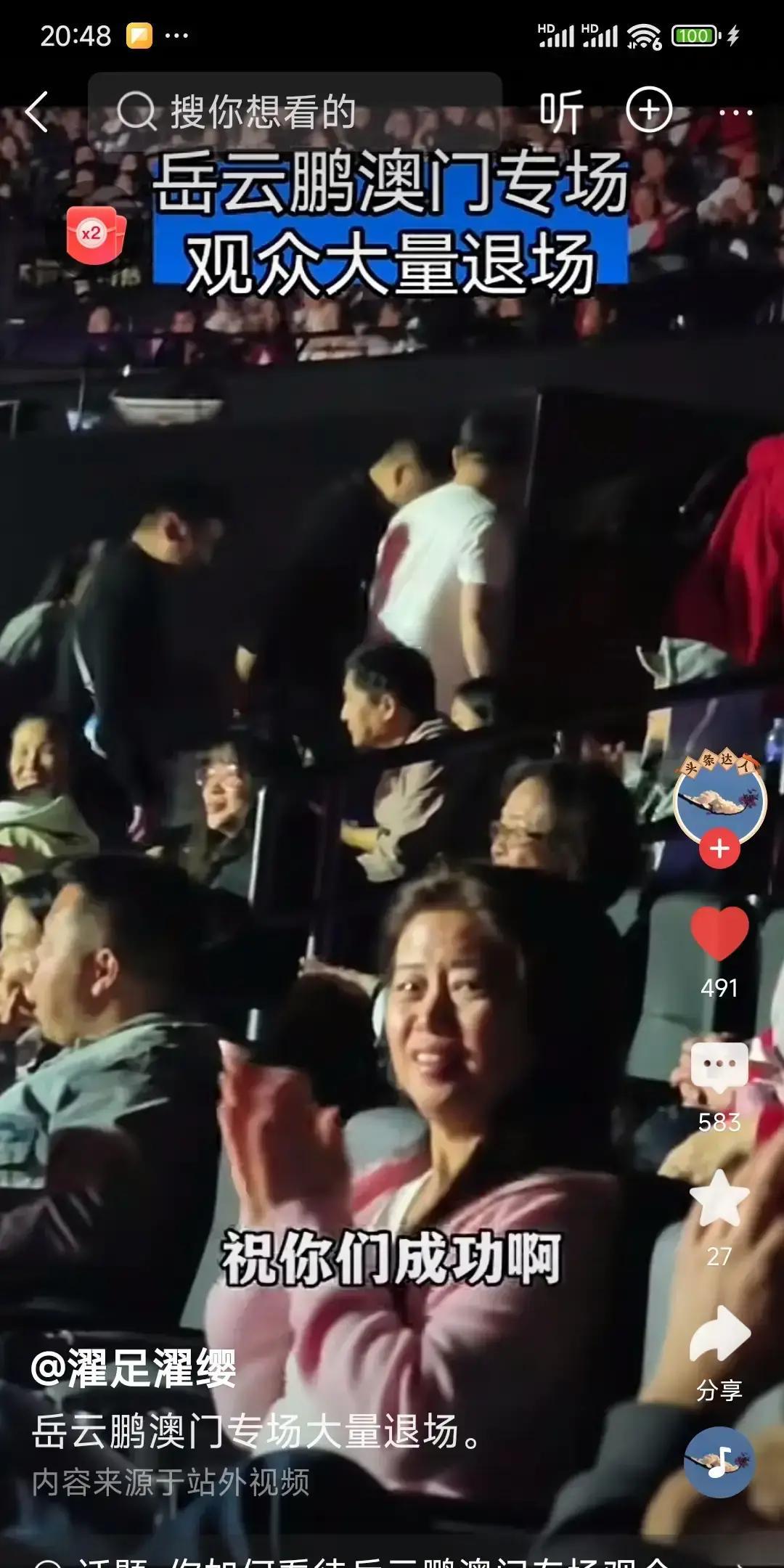 岳云鹏澳门开唱，票卖得比演唱会还贵，结果观众“溜号”比高铁还快。有人冲他“