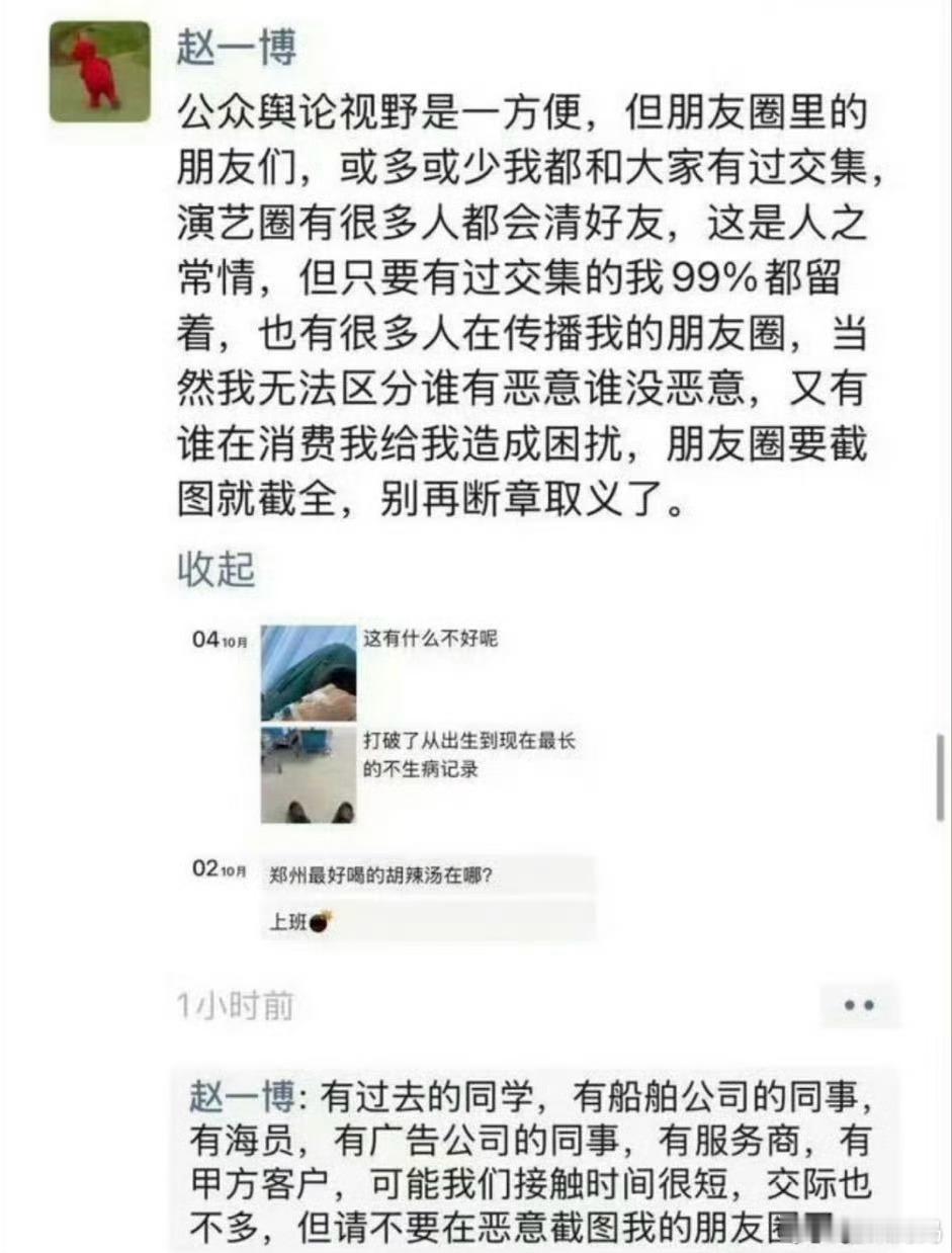 赵一博朋友圈要截图就截全其实赵一博发在朋友圈的这段话也揭示了明星朋友圈的无奈，删