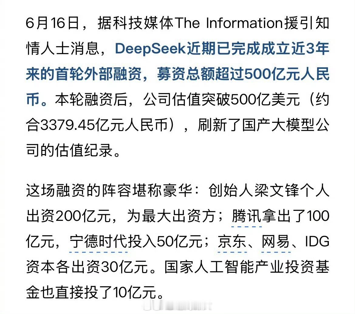 DeepSeek首轮融资梁文锋出资200亿DeepSeek首轮融资落地，腾讯、宁