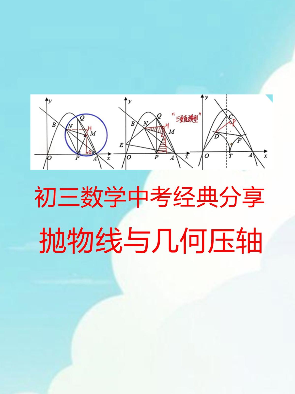 初三数学中考经典压轴题分享，抛物线和几何综合压轴题，纯手写答案。里面有几道题还是