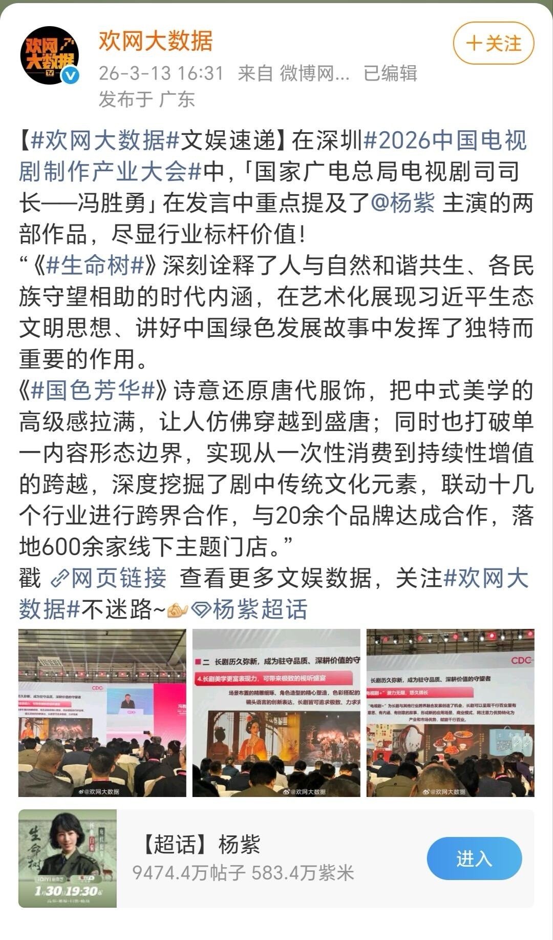 「国家广电总局电视剧司司长——冯胜勇」在发言中重点提及了杨紫主演的两部作品《生命