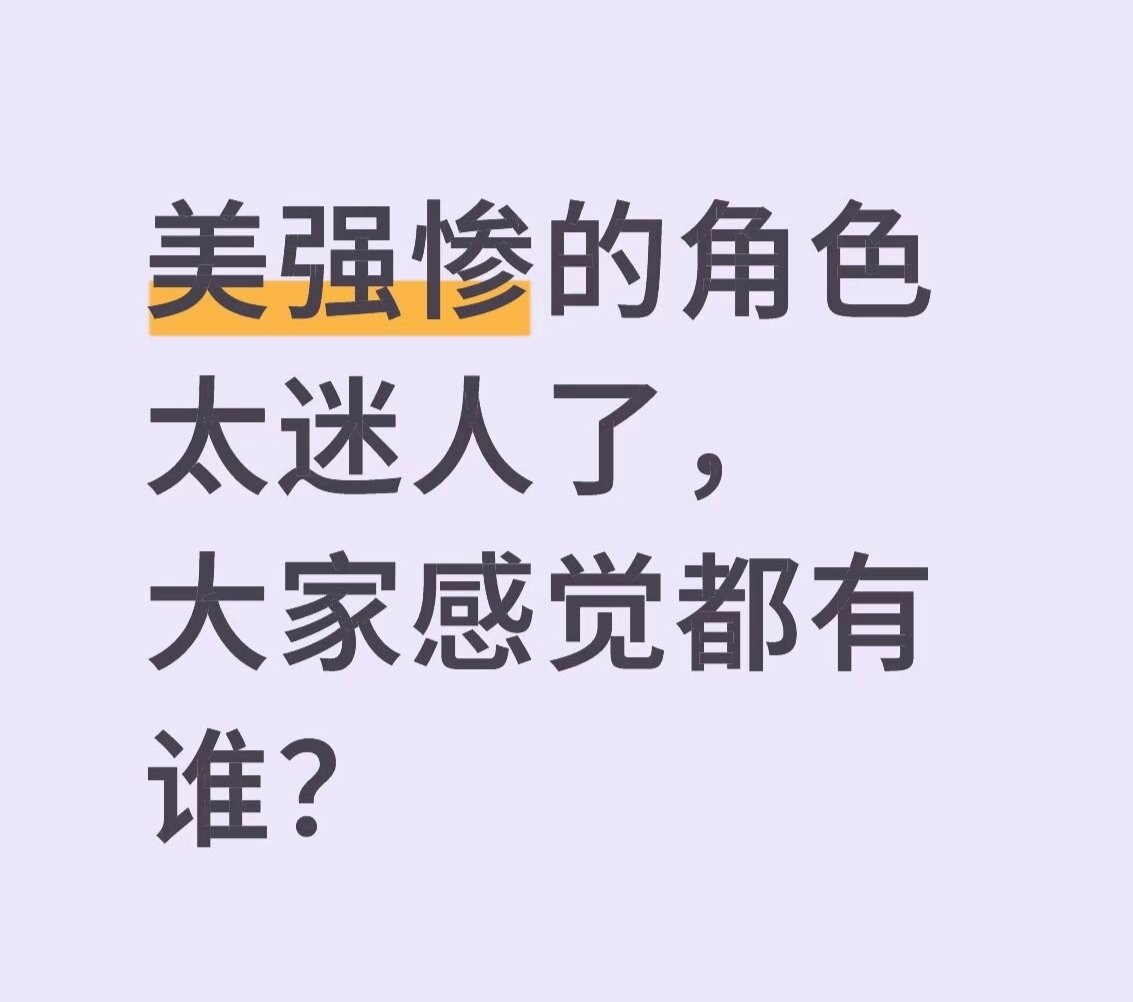 美强惨的角色太迷人了，大家感觉都有谁？​​​