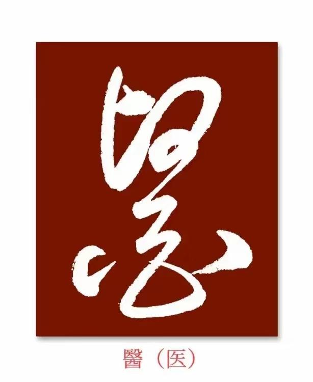 真正要写好草书，先从单字临摩开始！有对比才有发现，就要比较历代大书法家对每个字的