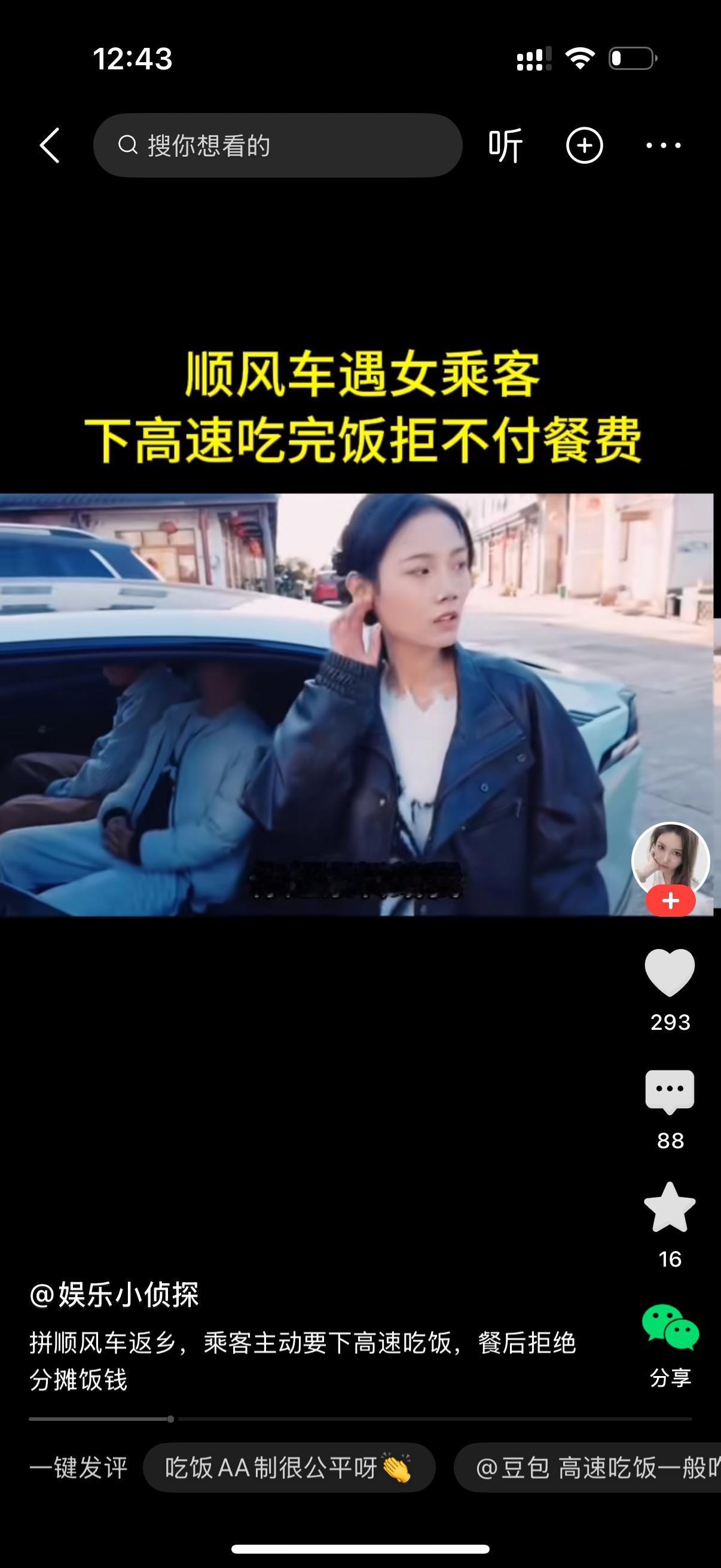 顺风车司机叫住要上车的女乘客，美女，你先别上车。刚才咱们5个人一起吃饭，总共花了