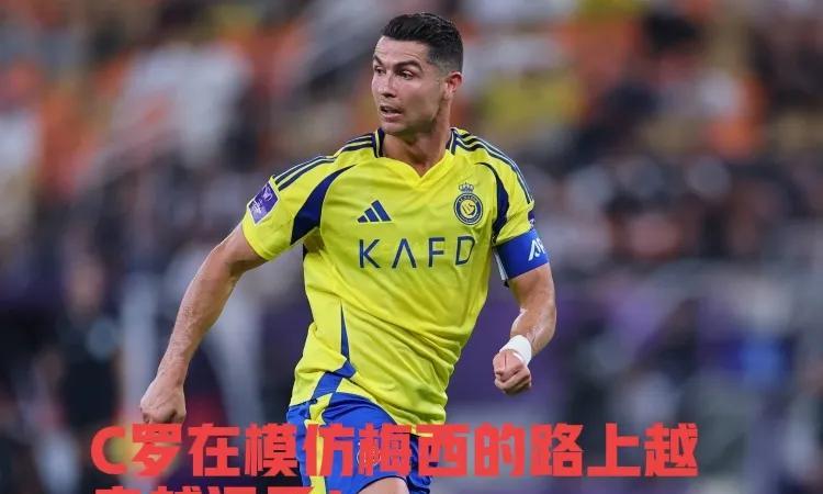 #头号创作者激励计划#进入职业生涯暮年之后，C罗在模仿梅西的路上越走越远了！让