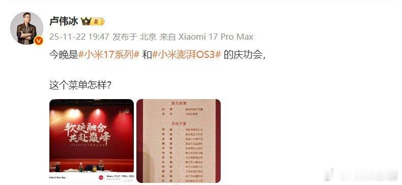 近日，小米举办庆功会，小米集团合伙人、总裁卢伟冰晒出了菜单，并问大家：“这个菜单