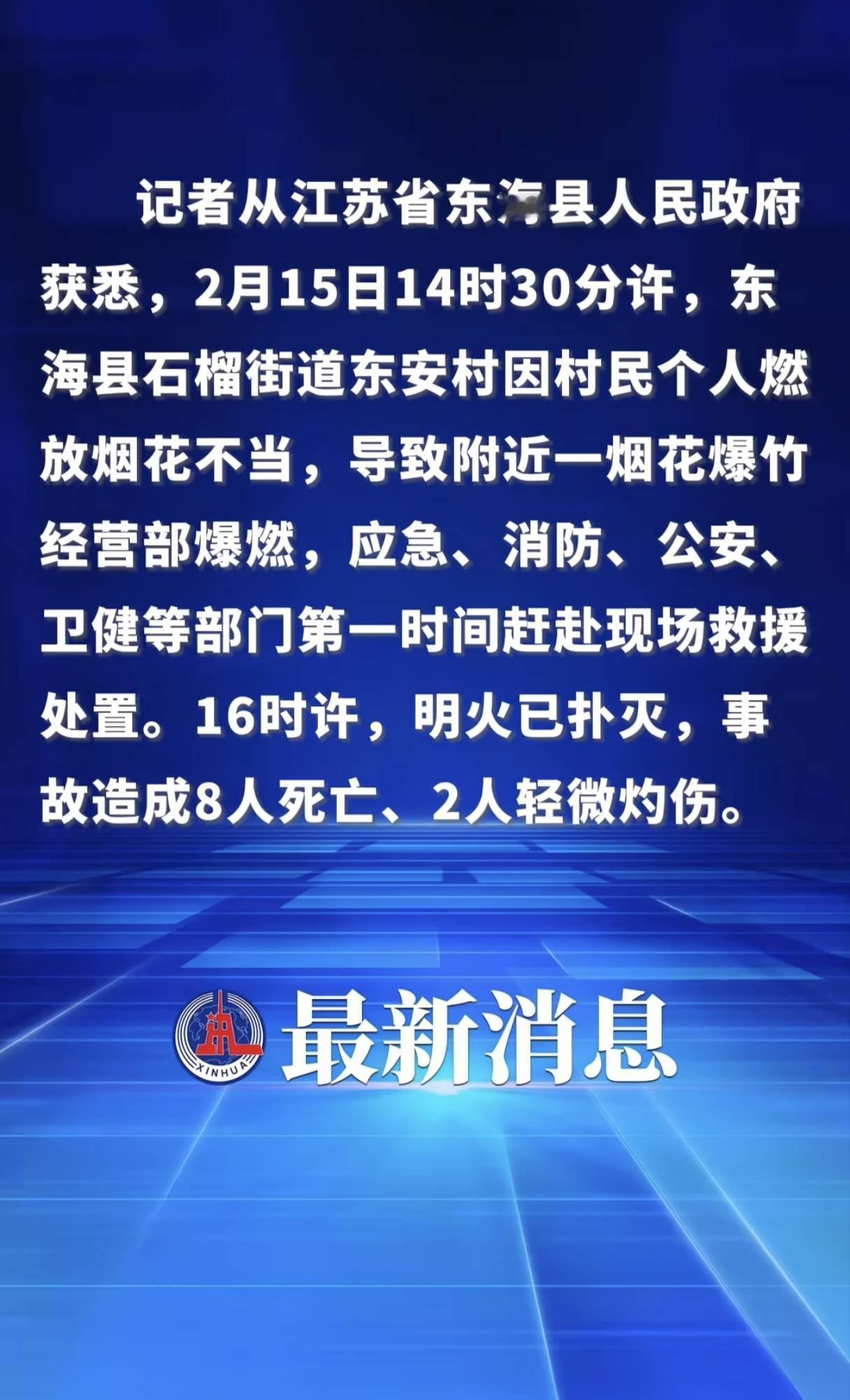 痛心！东海县烟花店爆燃致8死，除夕前夕的悲剧敲响安全警钟真的太痛心了！没人想