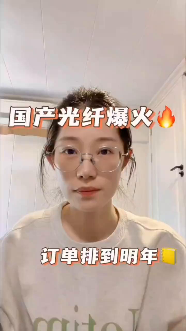 国产光纤爆火，订单排到明年。各位朋友，国产光纤热度持续攀升。今年以来，光纤行业