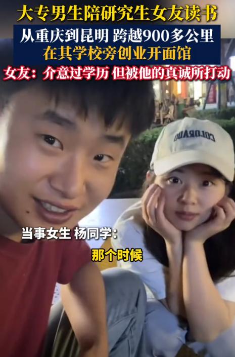 “这才是真正的爱情！”云南昆明，一名大专毕业的男子为陪伴研究生女友，在其学校附近
