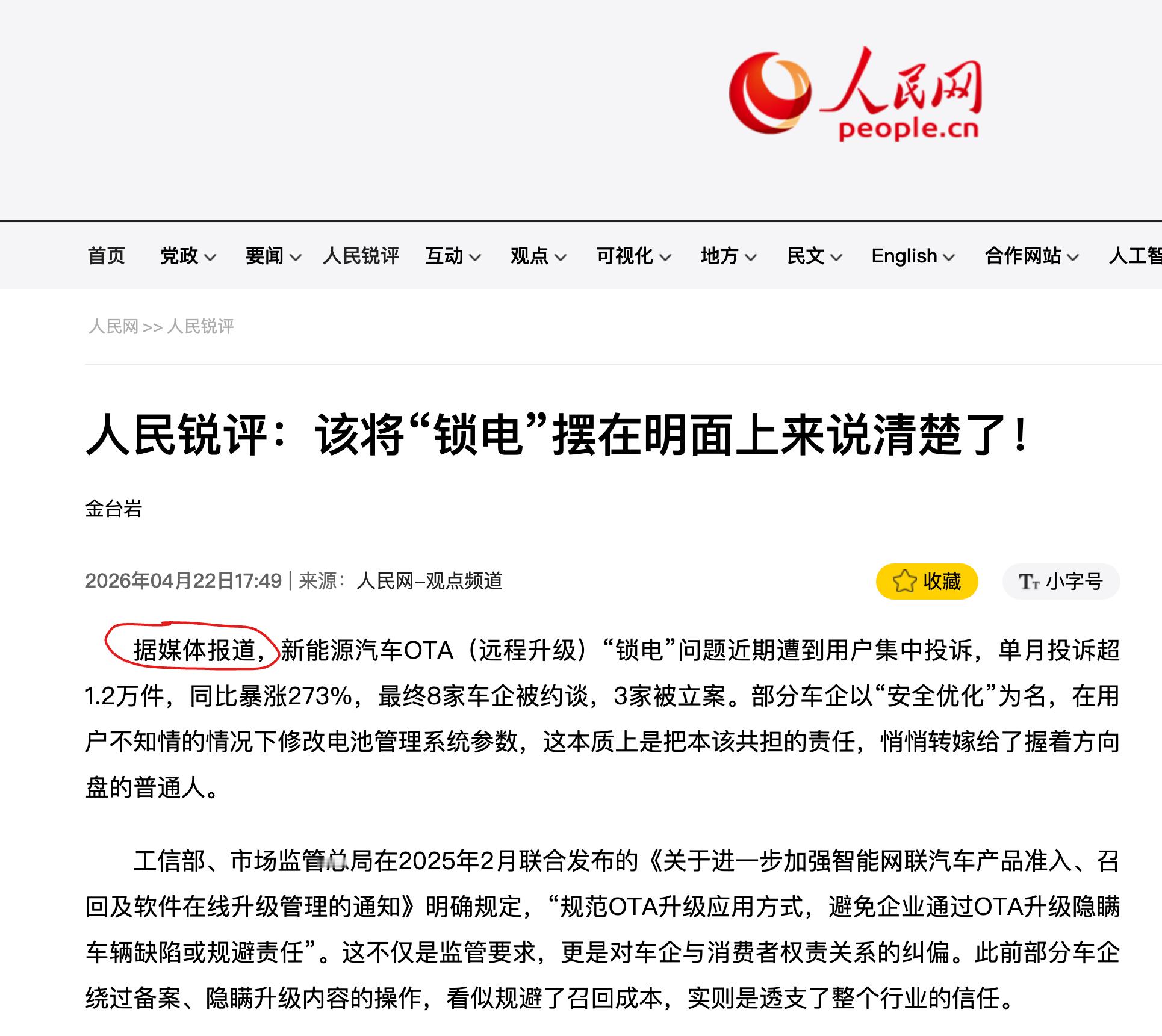 8家车企锁电被约谈这个新闻，我查到最早的记录是4月22日17:49，人民网-观