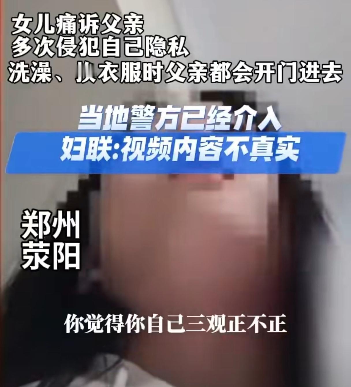 千万不要小看河南女儿发视频举报亲爹看她洗澡的事情，如果属实，那她的勇气值得敬佩，