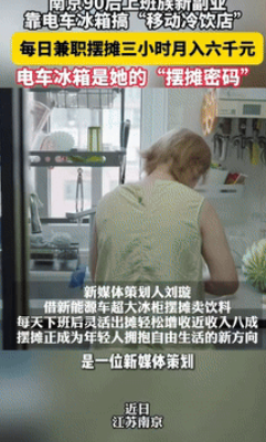 “真有做生意头脑！”江苏南京，一女子换了辆自带冰箱的电车，她下班无聊便想摆摊卖冷