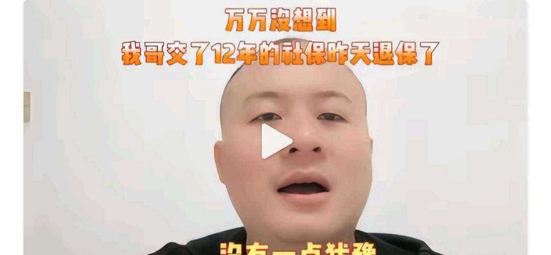交12年社保退保，你脑袋被驴踢了？再坚持三年，就可以等着领退休金了。退保只能