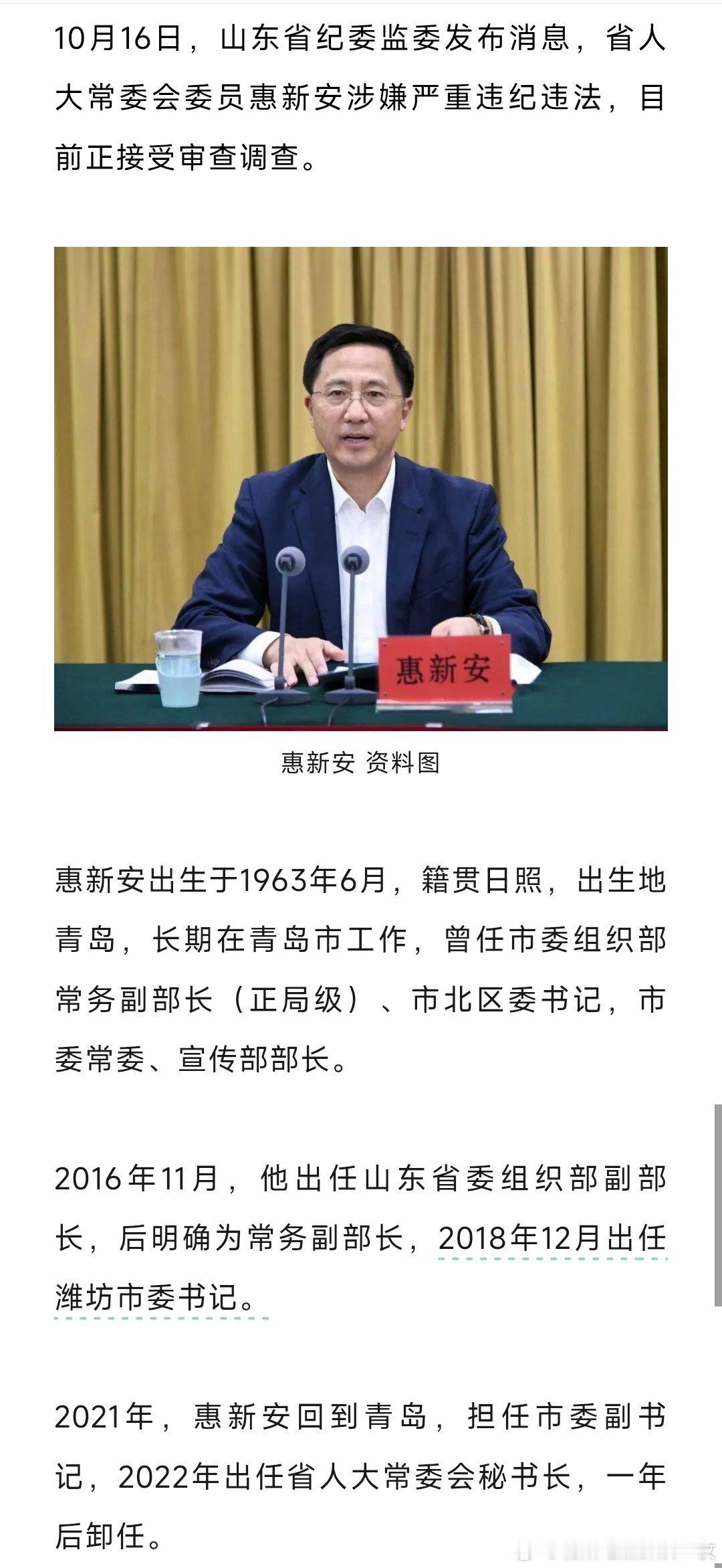 10月16日，山东省纪委监委发布消息，省人大常委会委员惠新安涉嫌严重违纪违法，目