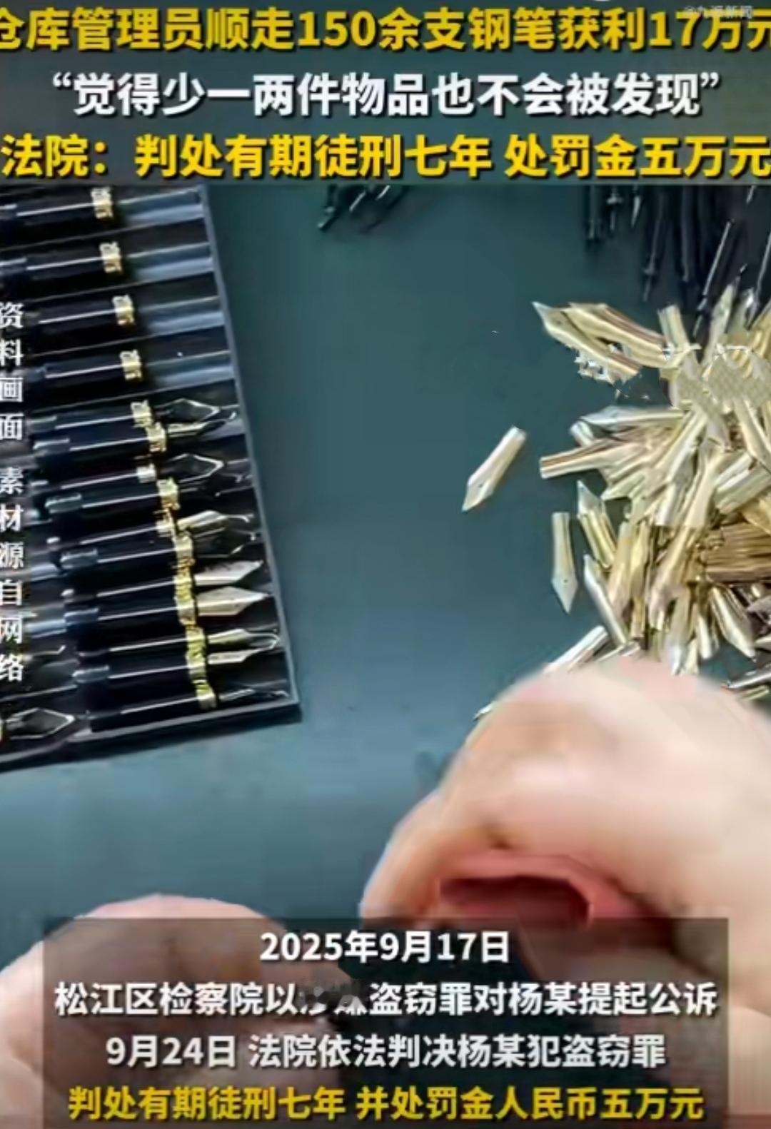 员工偷150支钢笔被判7年最近一桩员工盗窃案引发全网热议——上海某公司前员工