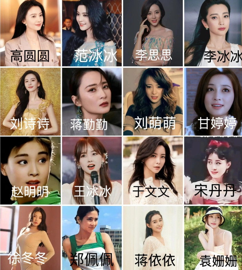 下图16位名字“ABB”式的女星，巅峰颜值而论，你觉得哪三位最漂亮？